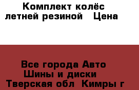 Комплект колёс c летней резиной › Цена ­ 16 - Все города Авто » Шины и диски   . Тверская обл.,Кимры г.